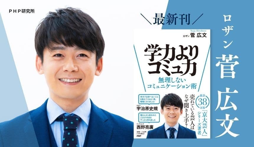 結成30年ロザン菅広文の芸人的仕事論 『学力よりコミュ力』12/9発売
