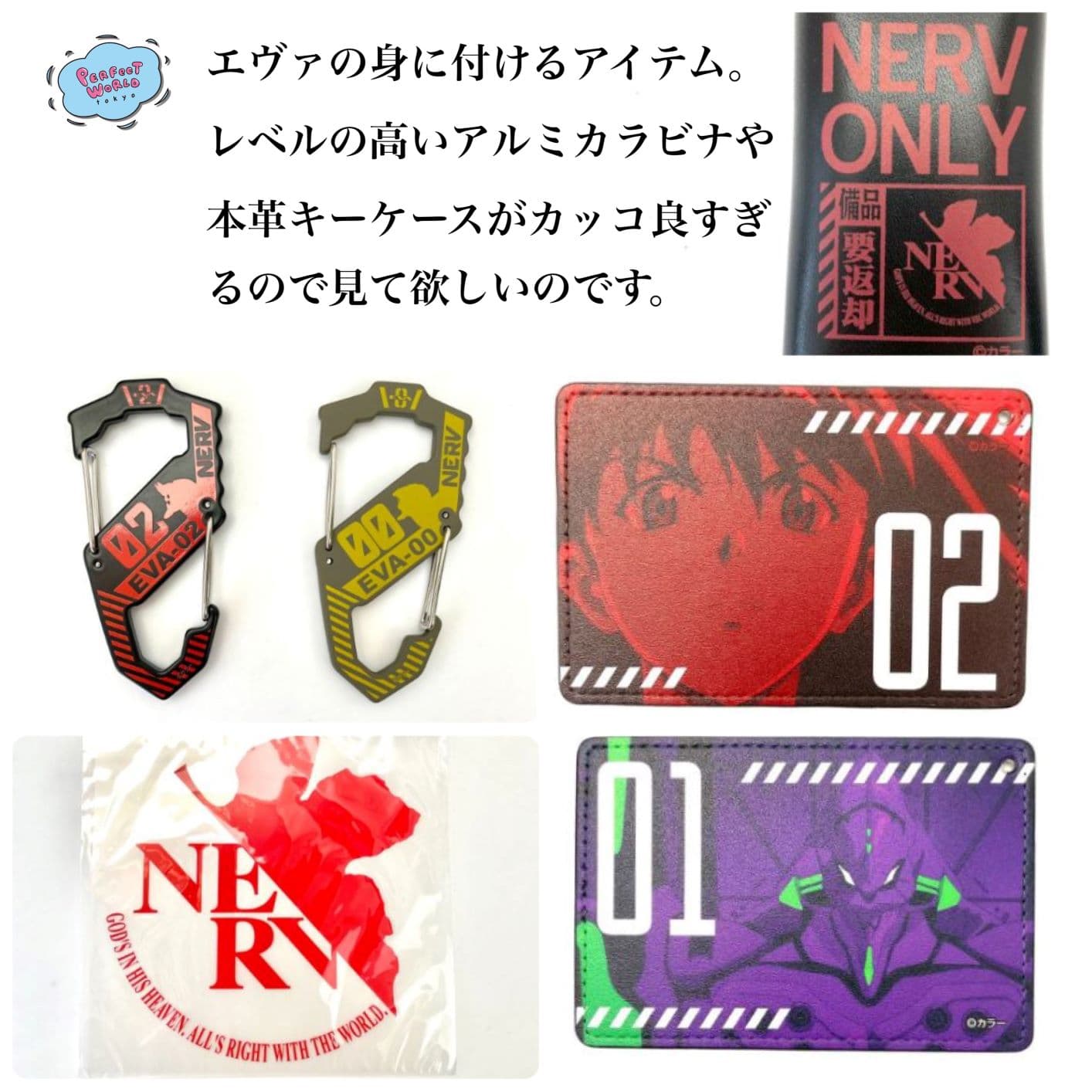 あなたの生活にエヴァンゲリオンの彩りを♪エヴァの身に着けるアイテム特集。レベル高い新潟県燕市製のアルミカラビナや本革キーケースで通勤通学に発進！