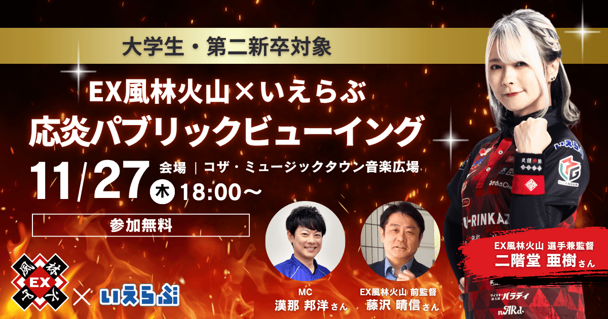 沖縄開催！二階堂亜樹（EX風林火山）来場！大学生・第二新卒向け麻雀イベント｜いえらぶGROUP・いえらぶ琉球