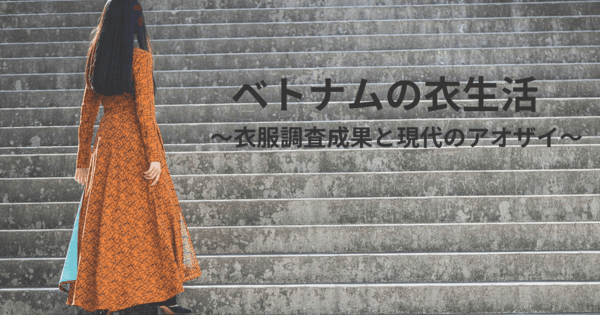 国際文化研究所 ベトナムの衣服調査　革新アオザイの動向を報告