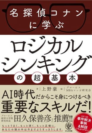 難解な事件を解決するとき、名探偵コナンはどのようにロジカルシンキングを活用しているのか? これ１冊でロジカルシンキングの基本がすべて丸わかり！