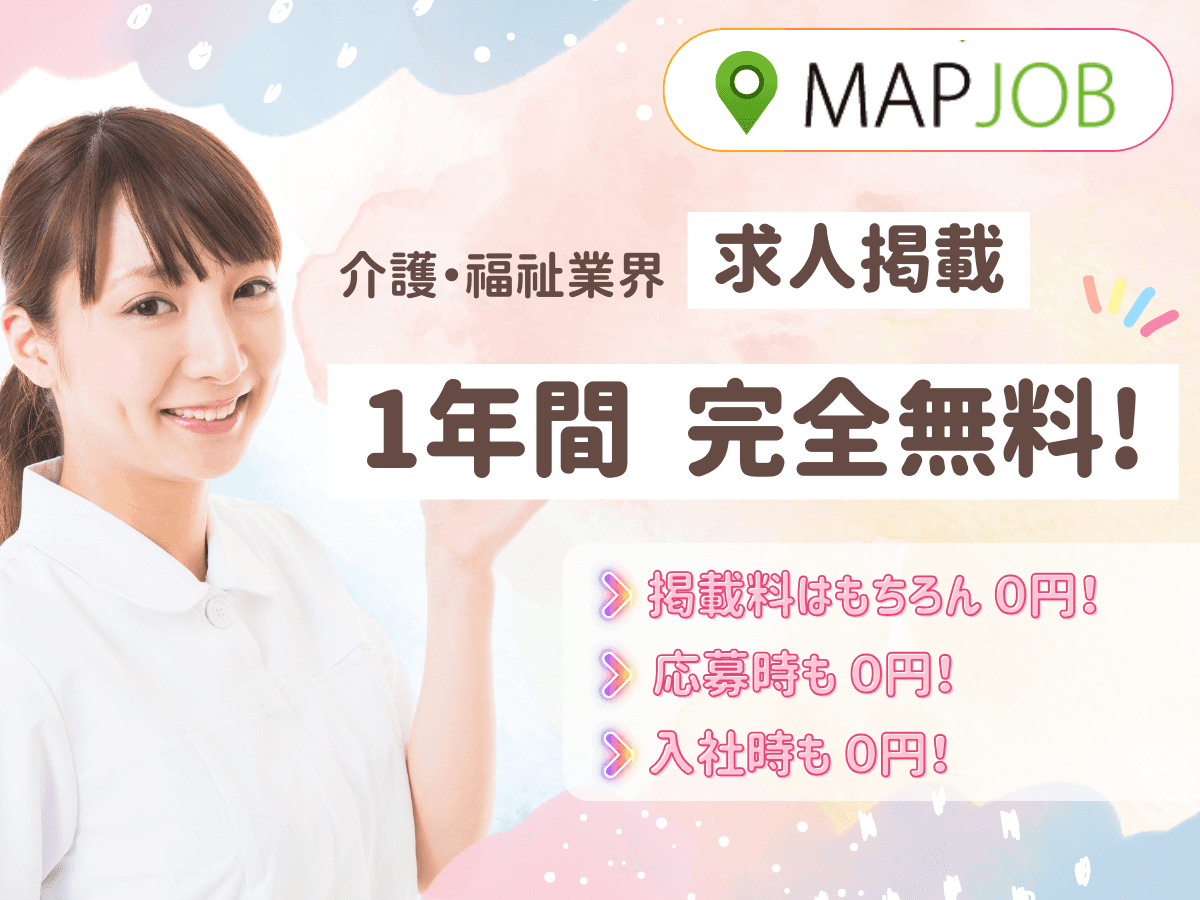 【先着100社限定】介護・福祉業界向け求人掲載が1年間完全無料に―MAPJOB地元採用を強化する画期的キャンペーン開始