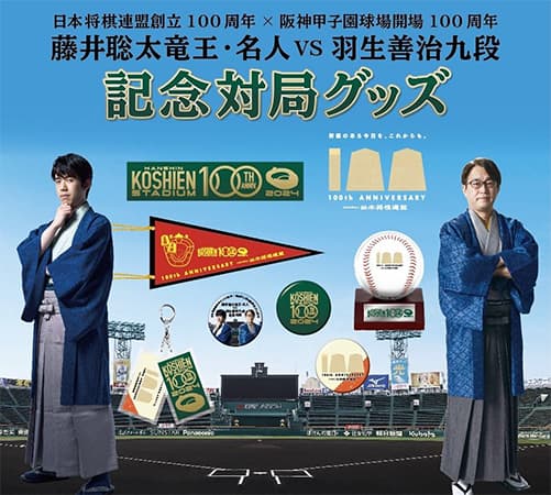 「日本将棋連盟×阪神甲子園球場 100周年記念対局」 グッズを発売します！