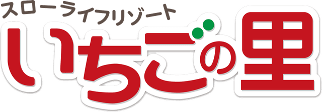 農業生産法人　株式会社いちごの里ファーム