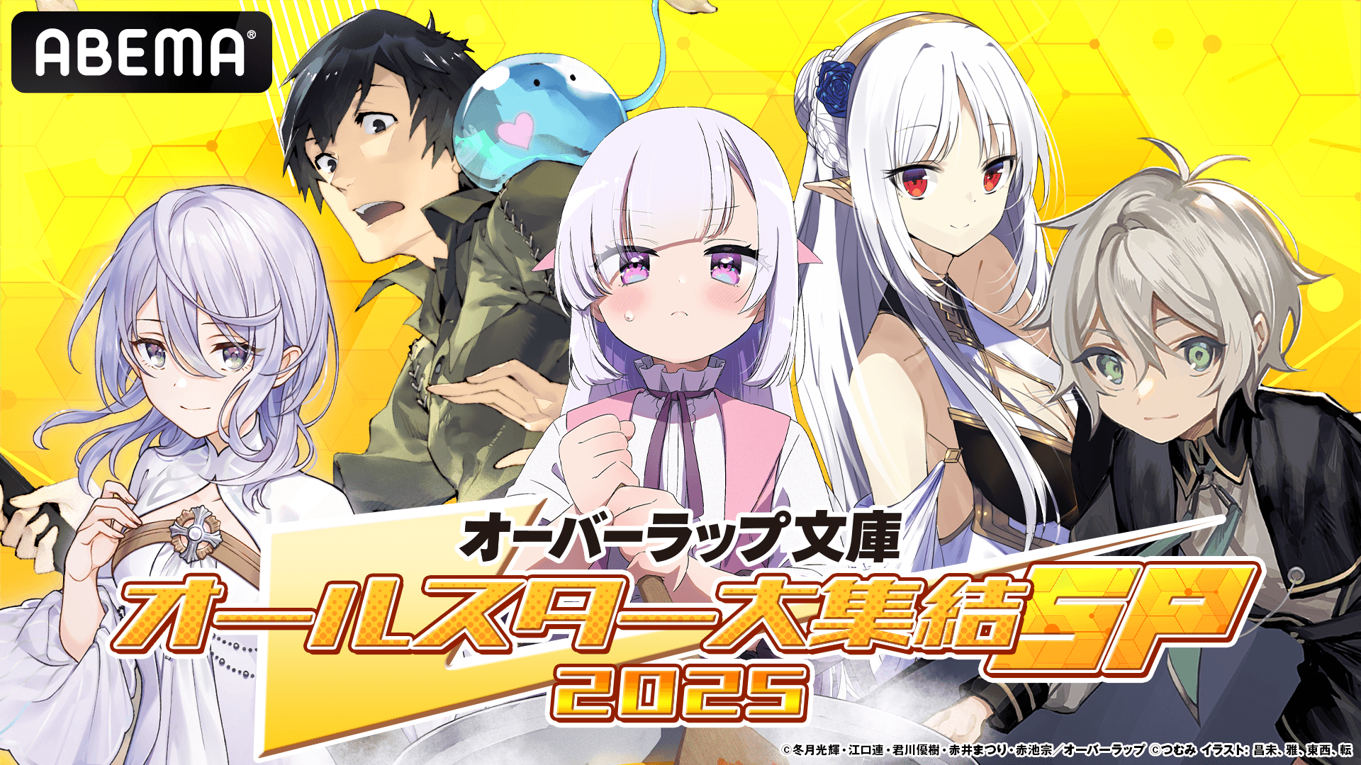 【オーバーラップ文庫オールスター大集結SP 2025 第2弾】7月20日ABEMAで生放送！出演者発表第1弾！「完璧聖女」より石川由依＆本渡楓が生出演！