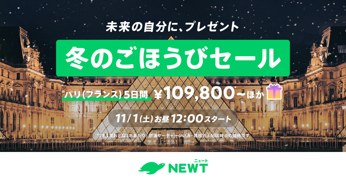 旅行アプリ『NEWT(ニュート)』、ヨーロッパ旅行が¥109,800~ おトクな冬のごほうびセールを開催決定!