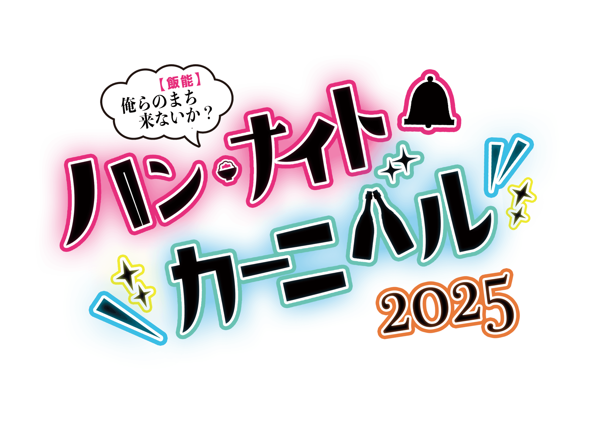 ハンナイトカーニバル2025　開催のお知らせ