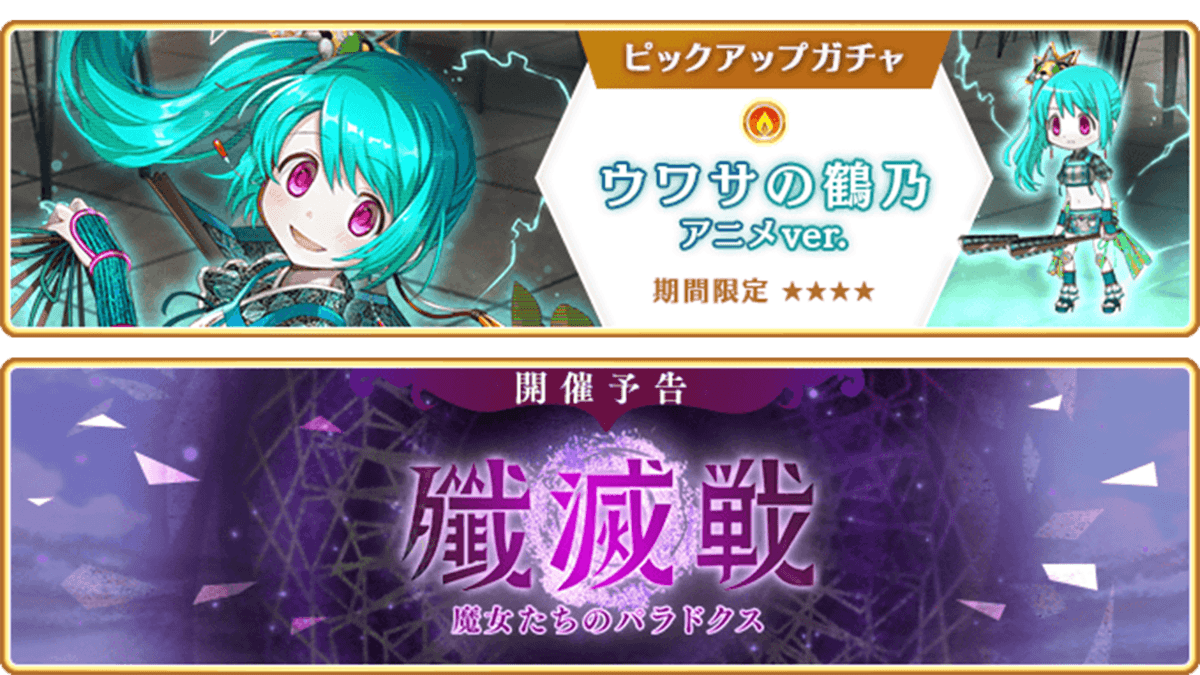 『マギアレコード 魔法少女まどか☆マギカ外伝』、7月22日17:00より、『期間限定 ウワサの鶴乃 アニメver.ピックアップガチャ』とイベント『殲滅戦 魔女たちのパラドクス』を開催予定！他