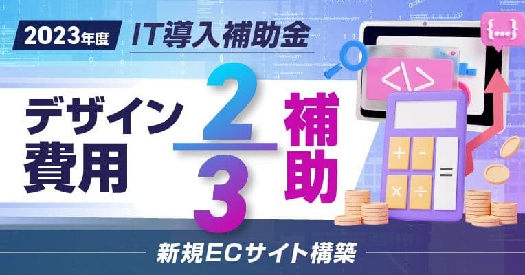 【新規ECサイト制作】最大2/3が補助されるIT導入補助金第3次募集の受付開始