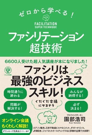 オンライン会議もスムーズに！人生を変えるファシリテーター（会議の進行役）の極意を伝授する『ゼロから学べる！ファシリテーション超技術』が発売