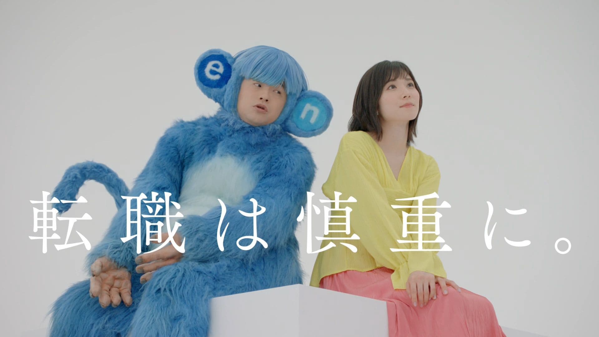 「転職は慎重に。」  エン転職、9月1日（土）より新プロモーション開始  松岡茉優 × バカリズム共演の新CMも公開！