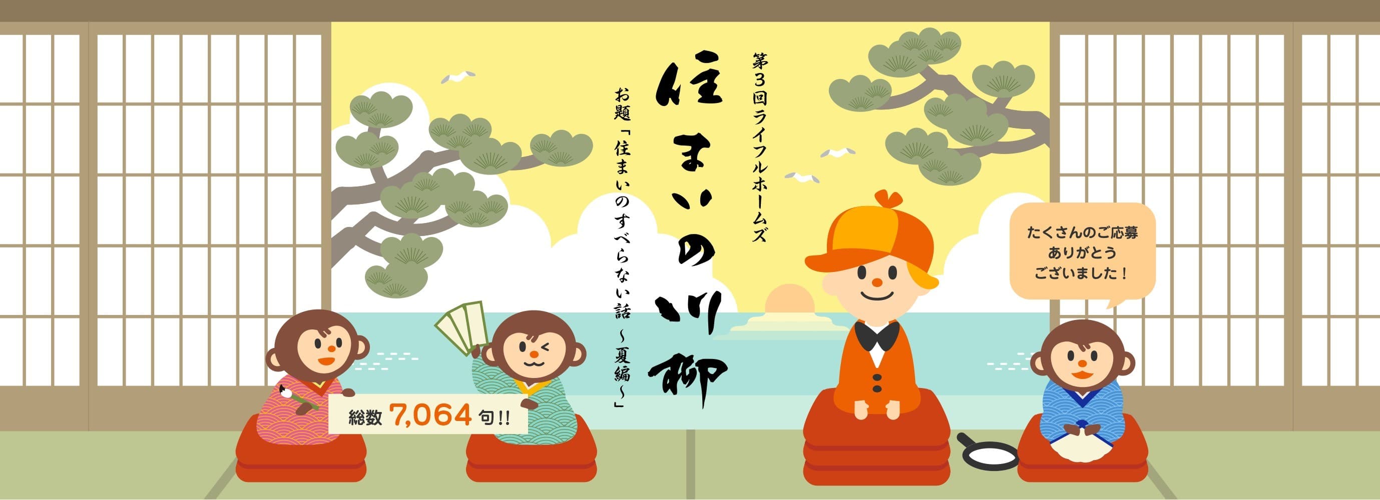 第3回「LIFULL HOME’S住まいの川柳」最優秀賞作品が決定