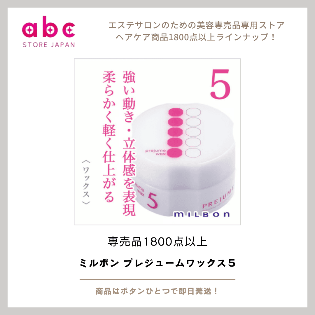 ミルボン プレジューム ワックス 5  圧倒的キープ力。動きをつけたい髪に最強のハードワックス