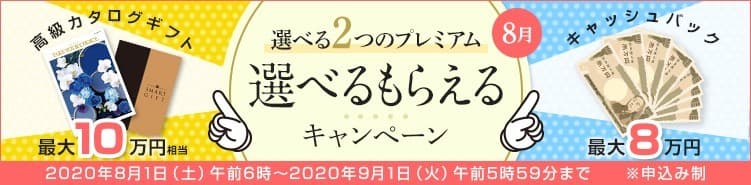ＦＸプライムｂｙＧＭＯ、 高級カタログギフトか、キャッシュバックか、 選べるキャンペーンを、2020年8月1日より開始！