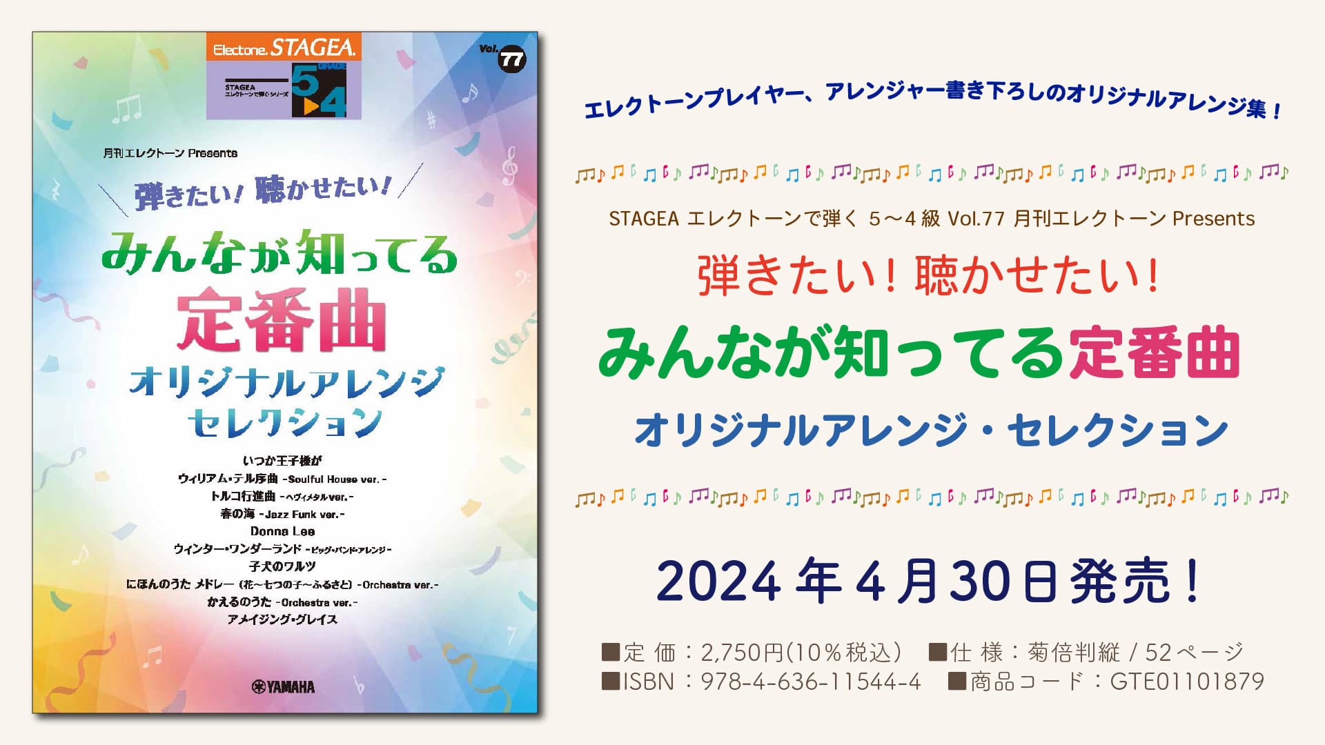 「エレクトーン STAGEA エレクトーンで弾く 5～4級 Vol.77 月刊エレクトーンPresents 弾きたい！聴かせたい！ みんなが知ってる定番曲  オリジナルアレンジ・セレクション」 4月30日発売！