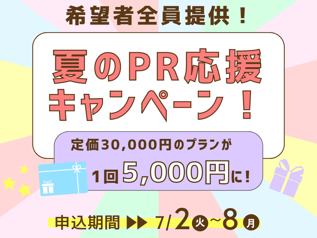【希望者全員】1回5千円のプレスリリース配信に原稿作成特典まで！2024年後半のPR応援キャンペーン [＠Press] ※新規ご利用企業限定