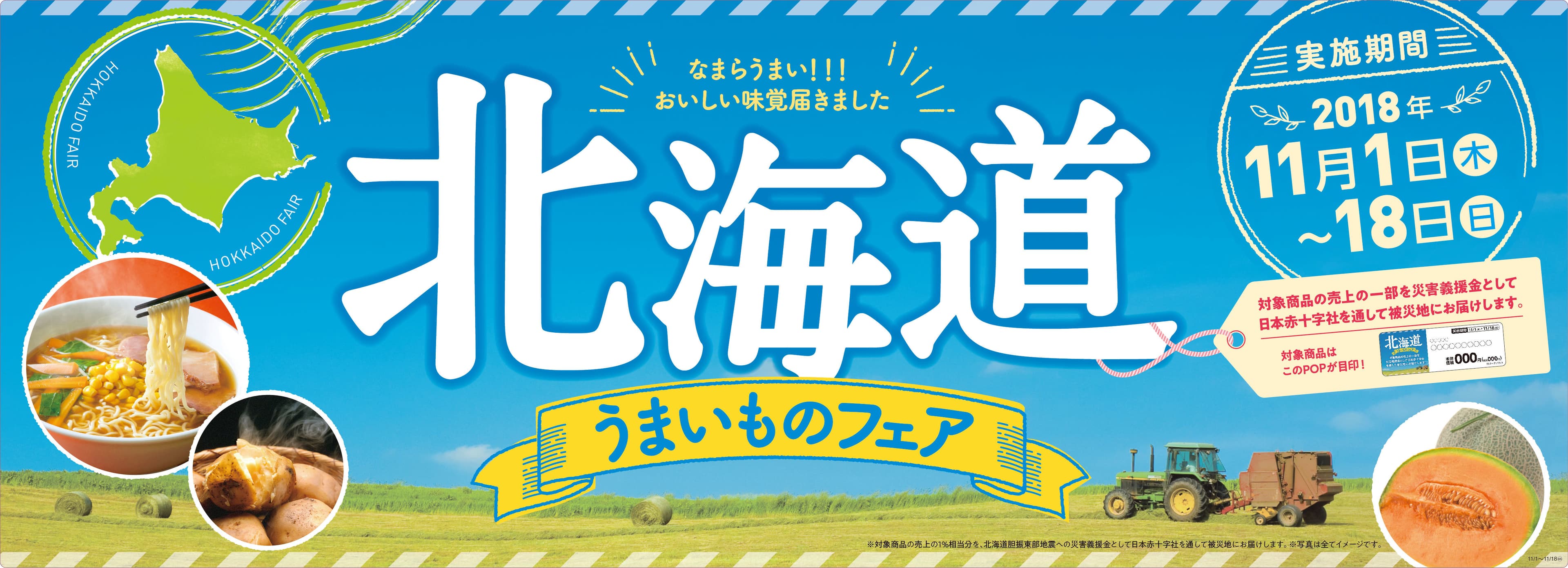 今年も「北海道うまいものフェア」開催！ ～北海道胆振東部地震の被災地へ売上の一部を寄付～ １１/１(木）より開始