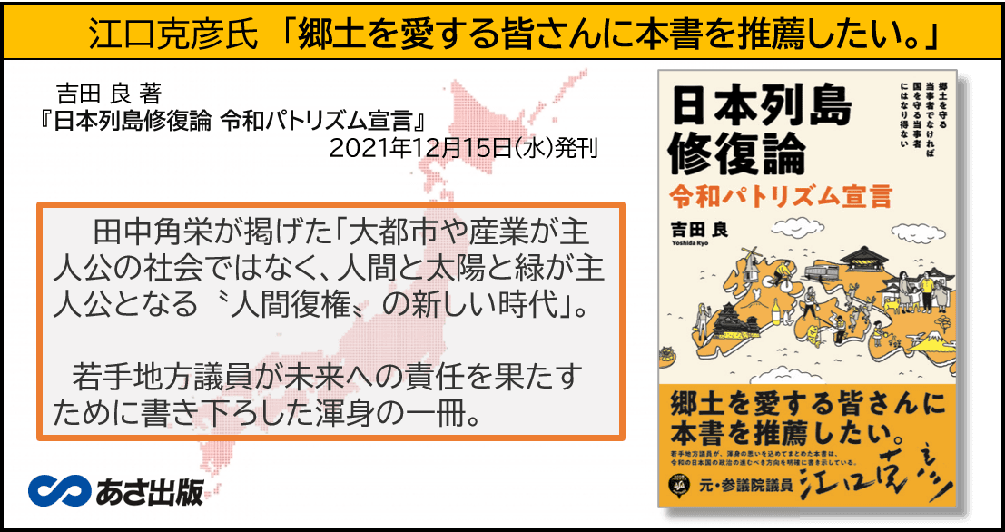 吉田 良 著『日本列島修復論 令和パトリズム宣言』が提案する“人間復権 ”  の新しい時代