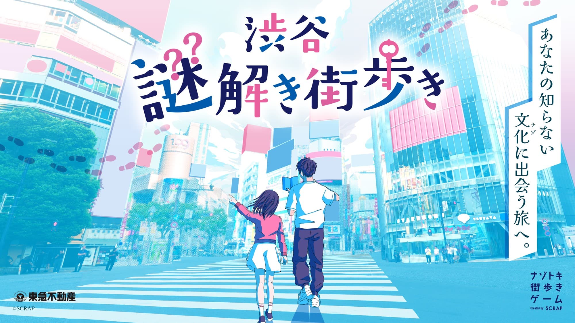 渋谷の見慣れた交差点から冒険が始まる！ 「ナゾトキ街歩きゲーム」最新作 『渋谷謎解き街歩き』2025年9月18日(木)より開催