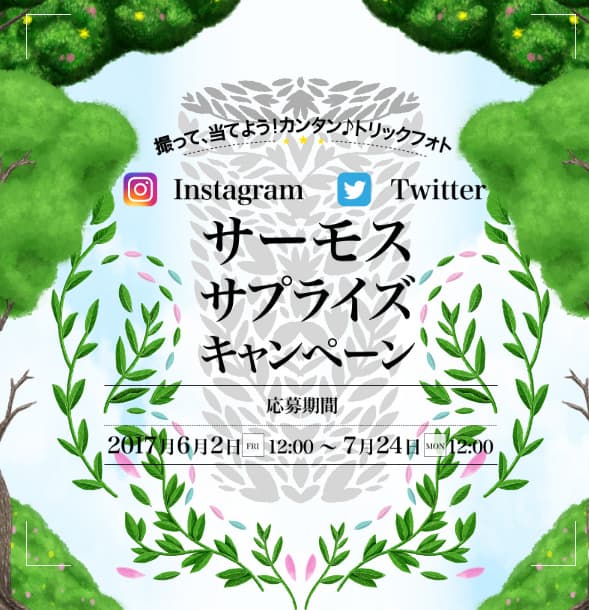 “体験すれば、きっと驚く”　 「サーモス サプライズキャンペーン」　 撮って、当てよう！カンタン♪トリックフォト　 2017年5月26日(金)12:00より特設サイトオープン