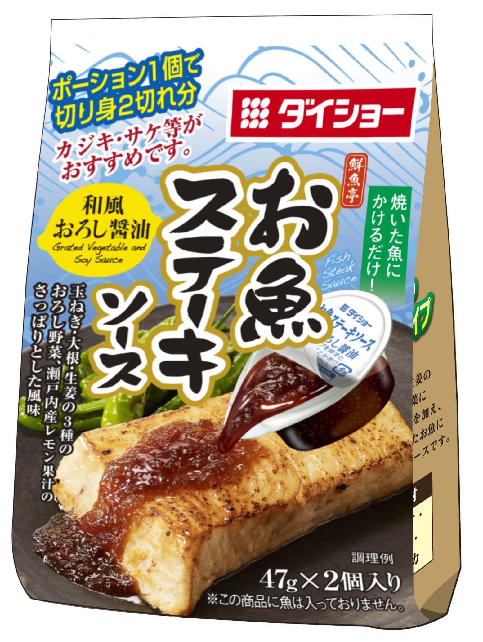 ダイショーの「鮮魚亭」に2021年春夏新製品が登場！ さっぱりとした味わいの 「お魚ステーキソース 和風おろし醤油」2/1～全国発売