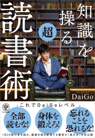 読書の質が爆上がり！1日で20冊の本を読破するメンタリストDaiGoが教える、知識を最大化する『知識を操る 超読書術』発売。速読は必要ありません！