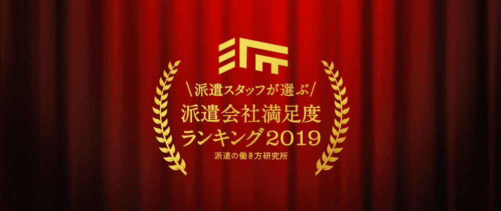 派遣の働き方研究所、 「派遣会社満足度ランキング2019」を発表