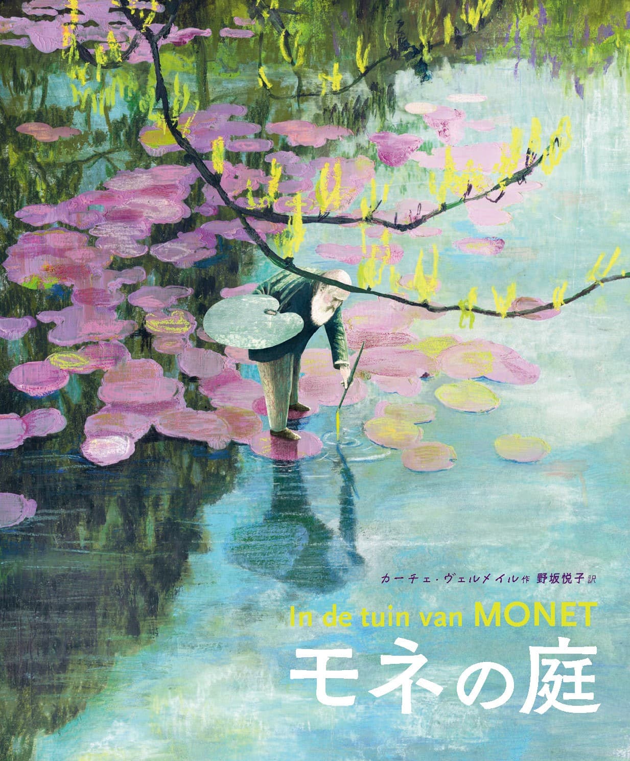 モネの人生を描いたアート絵本『モネの庭』好評発売中！