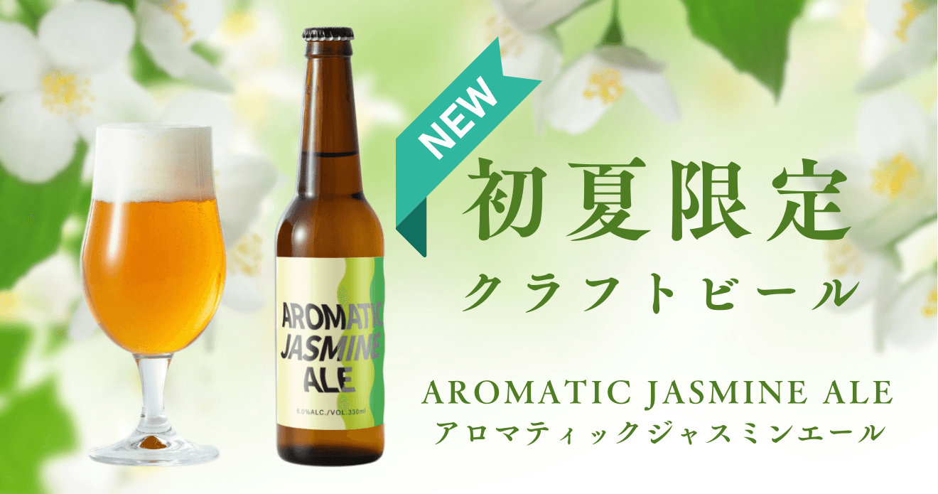 ジャスミン×ラベンダー×ライチ香る限定クラフトビール〜温泉旅館発、初夏の香りをまとう一杯〜
