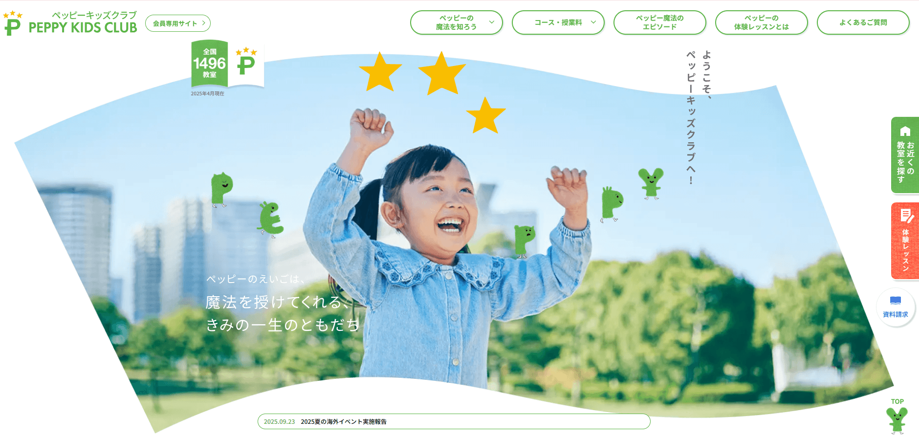 【ペッピーキッズクラブ 】公式サイトをフルリニューアル