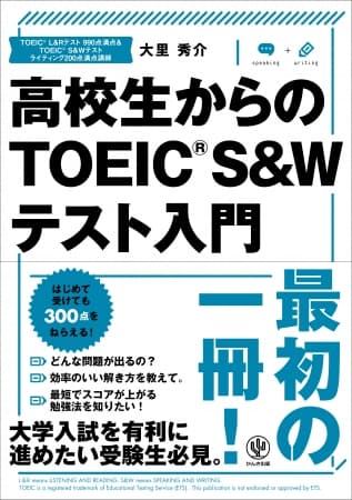 高校生が効率よくスコアを取るための「ありそうでなかった」TOEICテストS&W対策本。最短で300点を超える方法教えます