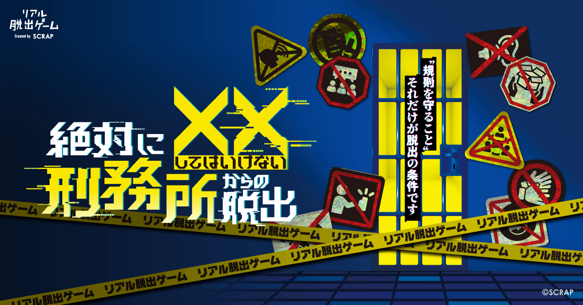 【取材、先行体験会のご案内】 リアル脱出ゲーム『絶対に××してはいけない刑務所からの脱出』