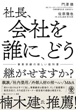 楠木建氏絶賛！『社長、会社を誰に、どう継がせますか?』発売。継がせる相手の選択肢から法律、財務、税務についてまで詳しくわかる事業継承の新しい教科書