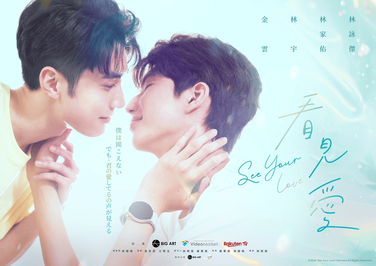 台湾BLドラマ「看見愛(カンジエンアイ)~See Your Love」の ブルーレイが2026年2月20日(金)にリリース決定!