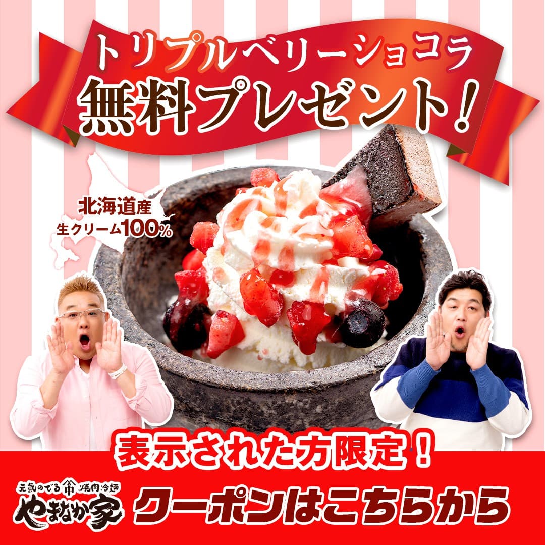 【期間限定】やまなか家で贅沢ストーンアイス無料プレゼントキャンペーン実施