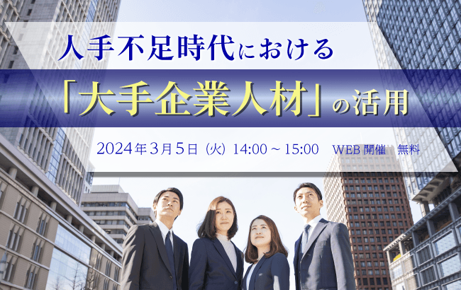 【ウェビナー開催のお知らせ】人手不足時代における「大手企業人材」の活用