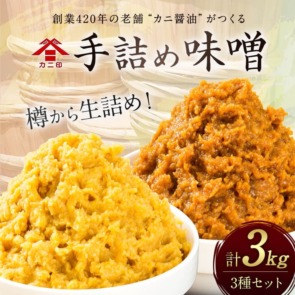 【大分県臼杵市ふるさと納税】樽から生詰めした「カニ印 手詰め味噌（白・赤）」計3kgセットを受付中！