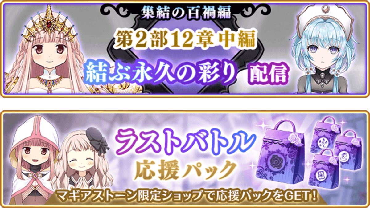 『マギアレコード 魔法少女まどか☆マギカ外伝』、9月16日17:00より、メインストーリー第2部12章「結ぶ永久の彩り」中編配信！また『新章キャンペーン』開催！他