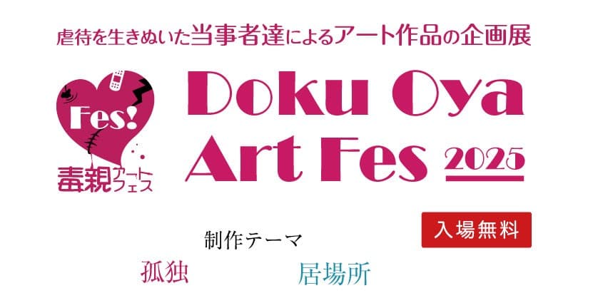 「家族の“呪縛”をアートで解く」― 毒親に傷ついた人たちが、自らの表現で語るアートフェスを開催
