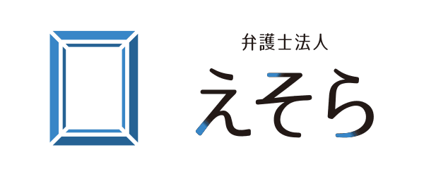 弁護士法人えそら