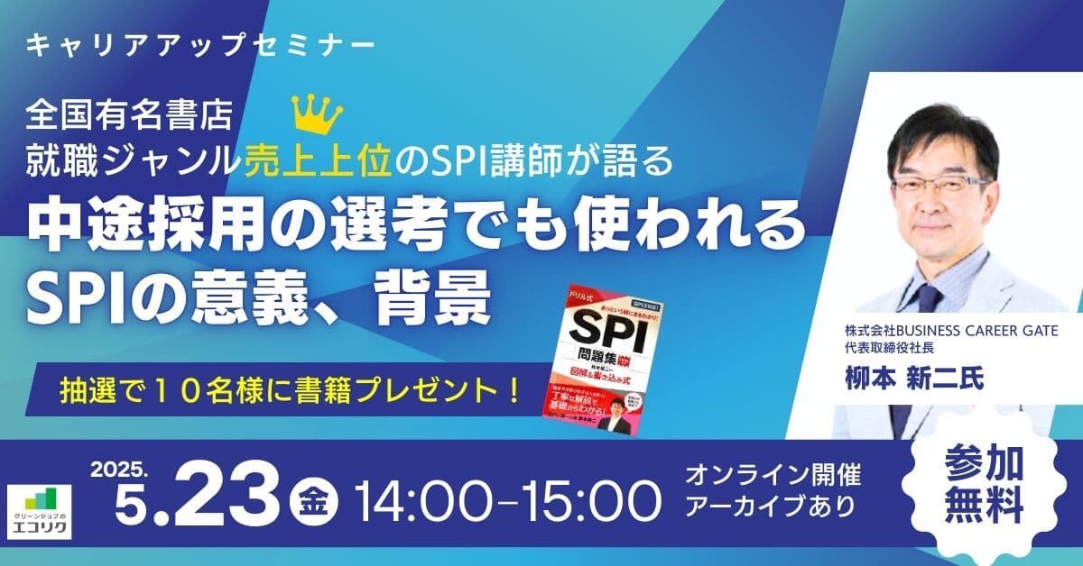 5/23(金)14時から【無料】オンラインセミナー SPI講師が語る「中途採用の選考でも使われるSPIの意義、背景」