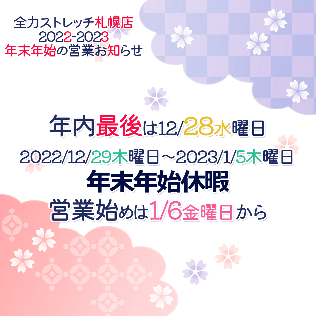 全力ストレッチ札幌店：年末年始営業のお知らせ