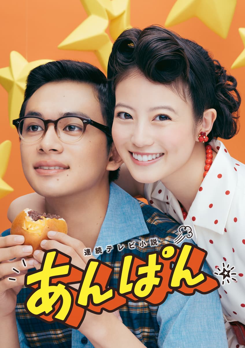 連続テレビ小説「あんぱん」展を開催