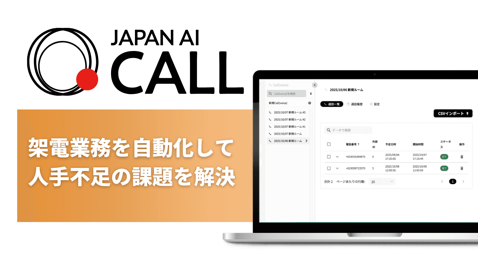 ジーニーのグループ会社JAPAN AI、架電業務を自動化するAIオペレーター「JAPAN AI CALL」の提供を開始