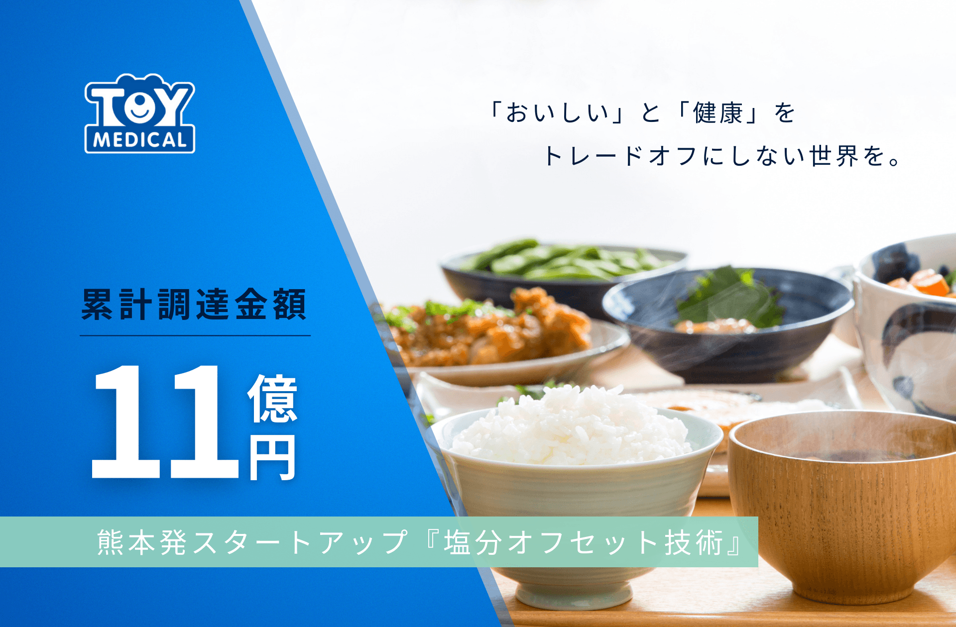 熊本発スタートアップのトイメディカル、累計資金調達11億円を突破
