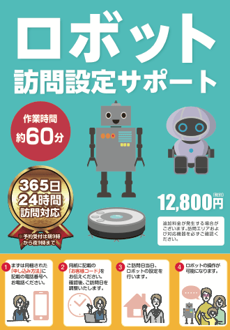 ケーズデンキで ロボット訪問設定サポートパック販売