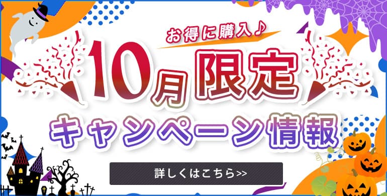 美容商材の仕入がお得な！＜10月キャンペーン＞