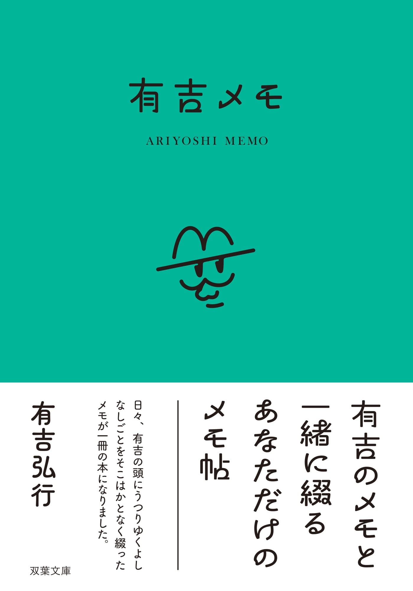 有吉弘行著「有吉メモ」本日発売！　後輩芸人・マシンガンズからコメントも到着！