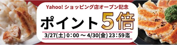 浪花ひとくち餃子 餃々(チャオチャオ)が 通販サイトをオープン！ オープン記念のポイント増幅キャンペーン実施中！！