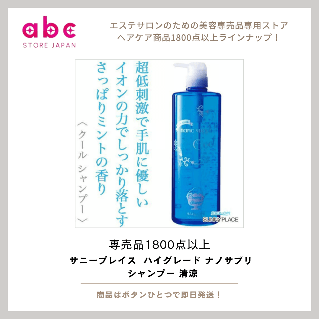 【爽快ミントでスッキリ頭皮ケア】 サニープレイス ハイグレード ナノサプリ シャンプー 清涼